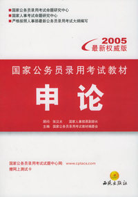 申论（2005版—国家公务员录用考试教材（赠网上测试卡）
