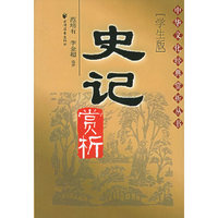 史记赏析（学生版）