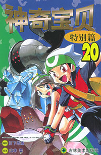 神奇宝贝特别篇（20）