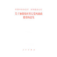 中共中央办公厅 国务院办公厅关于加强农村基层党风廉政建设的意见