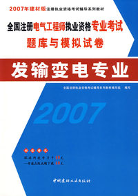 全国注册电气工程师执业资格专业考试题库与模拟试卷：发输变电专业（2007年建材版）