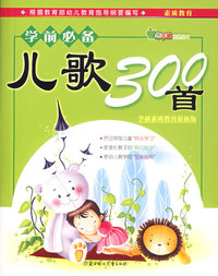学前必备儿歌300首（注音版）