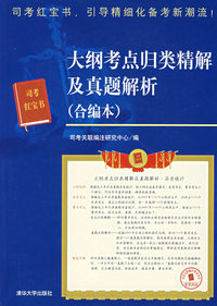 司法考试红宝书——大纲考点归类精解及真题解析（合编本）