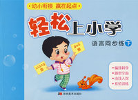 轻松上小学：语言同步练下