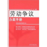 劳动争议办案手册(劳动法律应用指导书系)