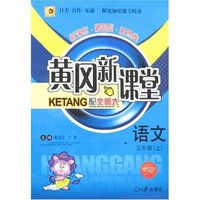 黄冈新课堂-语文三年级上(配北师大双色版)