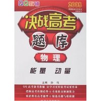 2008决战高考题库-物理(能量 动量)