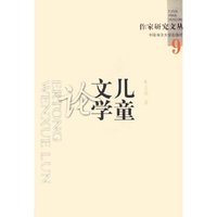 儿童文学论/作家研究文丛(作家研究文丛)