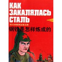 钢铁是怎样炼成的/中小学教育必读文库