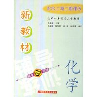 化学(高1第2学期用配合上海2期课改)/新教材辅导与训练(新教材辅导与训练)