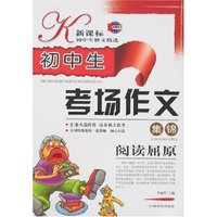 新课标初中生妙文精选-初中生考场作文集锦