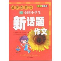 金奖新作文-全国小学生新话题作文