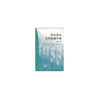 给水排水常用数据手册