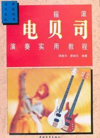 摇滚电贝司演奏实用教程