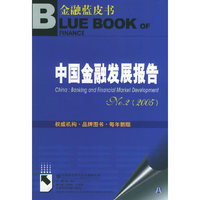 中国金融发展报告No。2（2005）