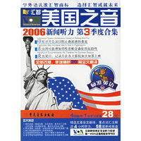 美国之音2006新闻听力标准英语第3季度 磁带版(音带)
