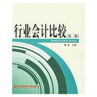 行业会计比较(第二版)