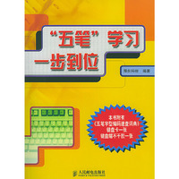 “五笔”学习一步到位