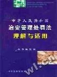 《中华人民共和国治安管理处罚法》理解与适用