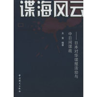 谍海风云--日本对华谍报活动与中日间谍战