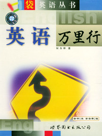 口袋英语丛书--英语万里行（1书+2磁）