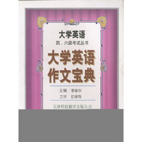 大学英语作文宝典/大学英语四六级考试