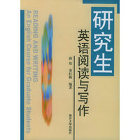 研究生英语阅读与写作