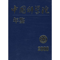 中国科学院年鉴(2008)