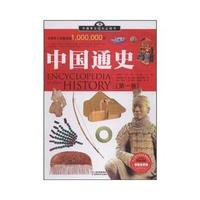 中国学生成长必读书（加强金装版）-中国通史（第一卷）