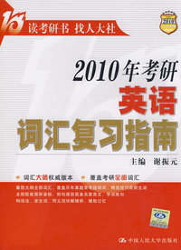 2010年考研英语词汇复习指南