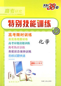 天利38套·高考研究特别技能训练：化学（跟踪2009高考）