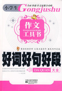 小学生作文工具书：好词好名好段大全