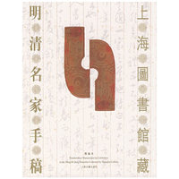 上海图书馆藏——明清名家手稿
