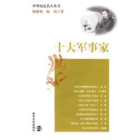 十大军事家