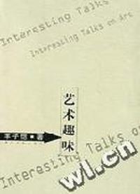 艺术趣味