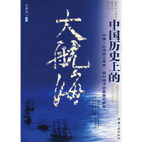 中国历史上的大航海