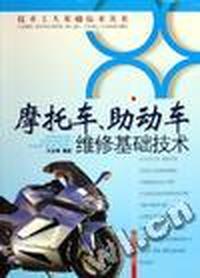 摩托车、助动车维修基础技术