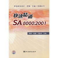 快速精通SA8000:2001