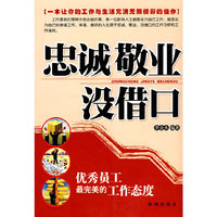 忠诚敬业没借口