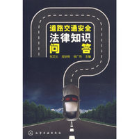 道路交通安全法律知识问答