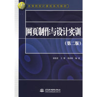 网页制作与设计实训(21世纪高等院校计算机系列教材)
