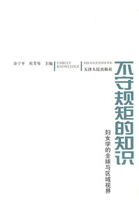 不守规矩的知识——妇女学的全球与区域视界