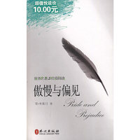 傲慢与偏见