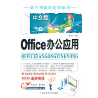 中文版Office办公应用