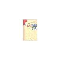 学生实用新编字典