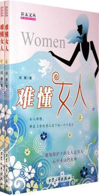 难懂女人（上下册）
