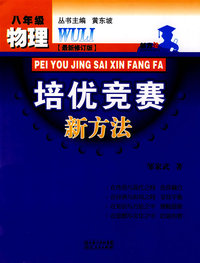 物理培优竞赛新方法（八年级）