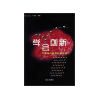 学会创新