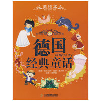 德国经典童话/世界各国经典童话（美绘本）