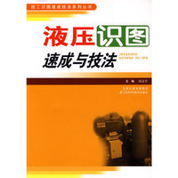 液压识图速成与技法